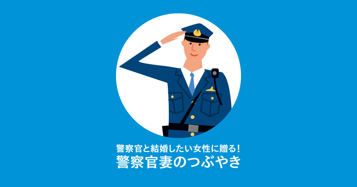 旦那と出会った婚活パーティー 警察官と結婚したい女性に贈る 警察官妻のつぶやき